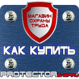 Магазин охраны труда Протекторшоп Дорожные знаки в хорошем качестве в Дубне