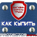 Магазин охраны труда Протекторшоп Щит пожарный инвентарь в Дубне