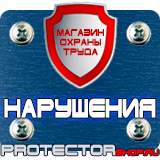Магазин охраны труда Протекторшоп Информационные щиты строительство в Дубне