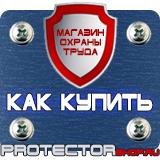 Магазин охраны труда Протекторшоп Стенд по охране труда на производстве в Дубне