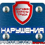 Магазин охраны труда Протекторшоп Стенд по охране труда на производстве в Дубне