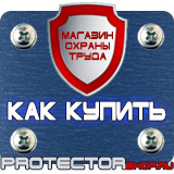 Магазин охраны труда Протекторшоп Информационные стенды охране труда в Дубне
