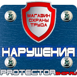 Магазин охраны труда Протекторшоп Информационные стенды охране труда в Дубне