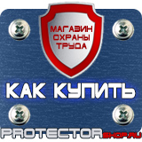 Магазин охраны труда Протекторшоп Знаки безопасности запрещающие предупреждающие предписывающие в Дубне
