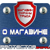 Магазин охраны труда Протекторшоп Знаки безопасности запрещающие предупреждающие предписывающие в Дубне
