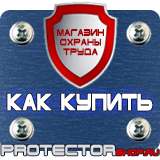 Магазин охраны труда Протекторшоп Стенды плакаты по охране труда в Дубне