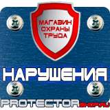 Магазин охраны труда Протекторшоп Стенды плакаты по охране труда в Дубне